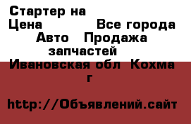 Стартер на Hyundai Solaris › Цена ­ 3 000 - Все города Авто » Продажа запчастей   . Ивановская обл.,Кохма г.